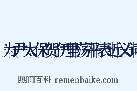 为尹太保贺伊里荡平表近义词是什么意思的图片